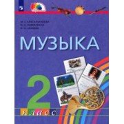 Красильникова, Яшмолкина, Нехаева: Музыка. 2 класс. Учебник. ФГОС