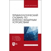 Зеленин, Журавлев, Пастернак: Терминологический словарь по антенно-фидерным устройствам. Учебное пособие