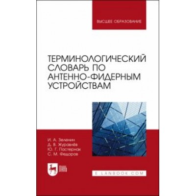 Зеленин, Журавлев, Пастернак: Терминологический словарь по антенно-фидерным устройствам. Учебное пособие Зеленин, Журавлев, Пастернак: Терминологический словарь по антенно-фидерным устройствам. Учебное пособие