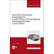 Вячеслав Комаров: Распространение радиоволн в частотно-селективных периодических структурах. Учебное пособие для вузов