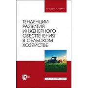 Завражнов, Ведищев, Бобрович: Тенденции развития инженерного обеспечения в сельском хозяйстве. Учебник для вузов