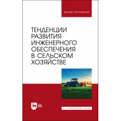 Завражнов, Ведищев, Бобрович: Тенденции развития инженерного обеспечения в сельском хозяйстве. Учебник для вузов Завражнов, Ведищев, Бобрович: Тенденции развития инженерного обеспечения в сельском хозяйстве. Учебник для вузов