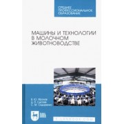 Фролов, Сысоев, Сидоренко: Машины и технологии в молочном животноводстве. Учебное пособие для СПО
