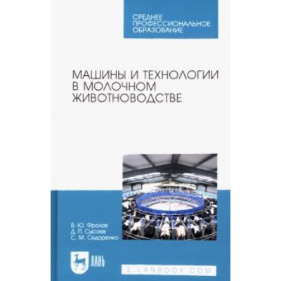 Фролов, Сысоев, Сидоренко: Машины и технологии в молочном животноводстве. Учебное пособие для СПО Фролов, Сысоев, Сидоренко: Машины и технологии в молочном животноводстве. Учебное пособие для СПО