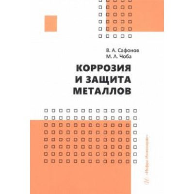 Сафонов, Чоба: Коррозия и защита металлов. Учебник Сафонов, Чоба: Коррозия и защита металлов. Учебник