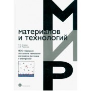 Акчурин, Мармалюк: МОС-гидридная эпитаксия в технологии материалов фотоники и электроники