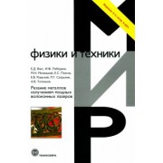 Вакс, Лебедкин, Миленький: Резание металлов излучением мощных волоконных лазеров