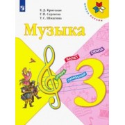 Критская, Сергеева, Шмагина: Музыка. 3 класс. Учебник