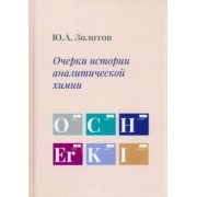 Юрий Золотов: Очерки истории аналитической химии