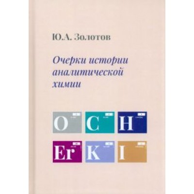 Юрий Золотов: Очерки истории аналитической химии Юрий Золотов: Очерки истории аналитической химии