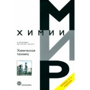 Игнатович, Фастерт: Химическая техника