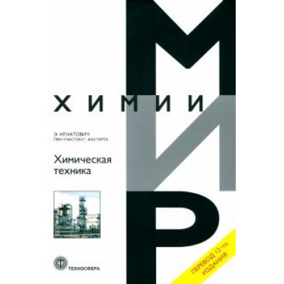 Игнатович, Фастерт: Химическая техника Игнатович, Фастерт: Химическая техника