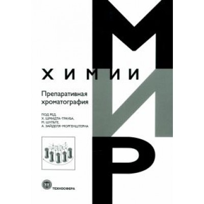 Препаративная хроматография Препаративная хроматография