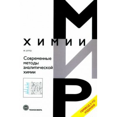 Маттиас Отто: Современные методы аналитической химии Маттиас Отто: Современные методы аналитической химии