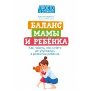 Ксения Несютина: Баланс мамы и ребенка. Как понять, что ничего не упускаешь в развитии ребенка