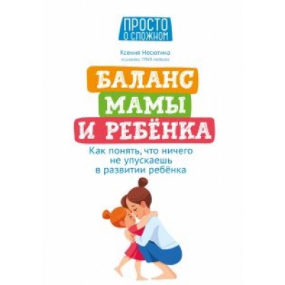 Ксения Несютина: Баланс мамы и ребенка. Как понять, что ничего не упускаешь в развитии ребенка Ксения Несютина: Баланс мамы и ребенка. Как понять, что ничего не упускаешь в развитии ребенка