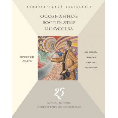 Кристоф Андре: Осознанное восприятие искусства (новое оформление) Кристоф Андре: Осознанное восприятие искусства (новое оформление)