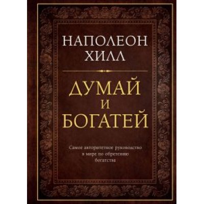 Наполеон Хилл: Думай и богатей Наполеон Хилл: Думай и богатей