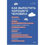 Мойер Веннер: Как вырастить хорошего человека. Научно обоснованные стратегии для осознанных родителей