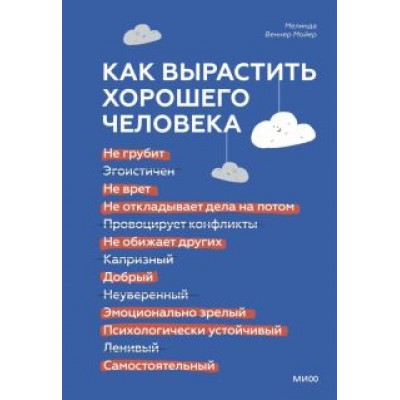 Мойер Веннер: Как вырастить хорошего человека. Научно обоснованные стратегии для осознанных родителей Мойер Веннер: Как вырастить хорошего человека. Научно обоснованные стратегии для осознанных родителей