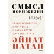 Эйнат Натан: Смысл моей жизни. Каким родителем я хочу быть и каких детей хочу воспитать