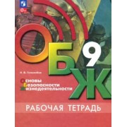 Никита Гололобов: ОБЖ. 9 класс. Рабочая тетрадь. ФГОС
