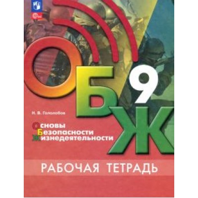 Никита Гололобов: ОБЖ. 9 класс. Рабочая тетрадь. ФГОС Никита Гололобов: ОБЖ. 9 класс. Рабочая тетрадь. ФГОС