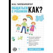 Юлия Гиппенрейтер: Общаться с ребенком. Как?