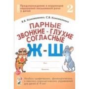 Коноваленко, Коноваленко: Парные звонкие - глухие согласные Ж-Ш. Альбом упражнений для детей 6-9 лет