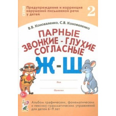 Коноваленко, Коноваленко: Парные звонкие - глухие согласные Ж-Ш. Альбом упражнений для детей 6-9 лет Коноваленко, Коноваленко: Парные звонкие - глухие согласные Ж-Ш. Альбом упражнений для детей 6-9 лет