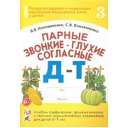 Коноваленко, Коноваленко: Парные звонкие - глухие согласные Д-Т. Альбом упражнений для детей 6-9 лет