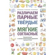 Коноваленко, Коноваленко, Кременецкая: Различаем парные твердые - мягкие согласные. Пособие для логопедов