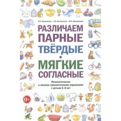 Коноваленко, Коноваленко, Кременецкая: Различаем парные твердые - мягкие согласные. Пособие для логопедов Коноваленко, Коноваленко, Кременецкая: Различаем парные твердые - мягкие согласные. Пособие для логопедов