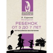 Лариса Суркова: Ребенок от 3 до 7 лет. Интенсивное воспитание. Новое дополненное издание
