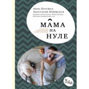 Куусмаа, Изюмская: Мама на нуле. Путеводитель по родительскому выгоранию