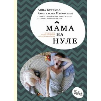 Куусмаа, Изюмская: Мама на нуле. Путеводитель по родительскому выгоранию Куусмаа, Изюмская: Мама на нуле. Путеводитель по родительскому выгоранию