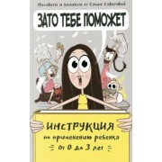 Саша Советова: Зато тебе поможет. Инструкция по применению ребёнка от 0-3 лет