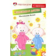 Светлана Арсентиева: Маленькие детки - маленькие бедки