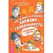 Шабшай, Шабшай: Как развить в ребенке харизму и гениальность