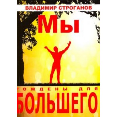 Владимир Строганов: Мы рождены для большего Владимир Строганов: Мы рождены для большего