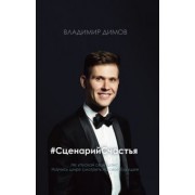 #СценарийСчастья