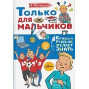 Ольга Луговская: Только для мальчиков