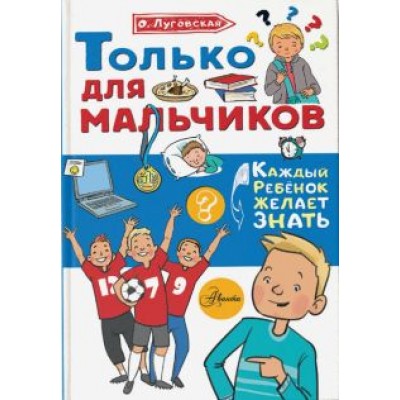 Ольга Луговская: Только для мальчиков Ольга Луговская: Только для мальчиков