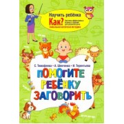 Тимофеева, Шевченко, Терентьева: Помогите ребёнку заговорить