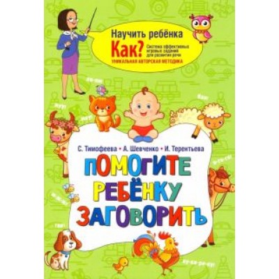 Тимофеева, Шевченко, Терентьева: Помогите ребёнку заговорить Тимофеева, Шевченко, Терентьева: Помогите ребёнку заговорить