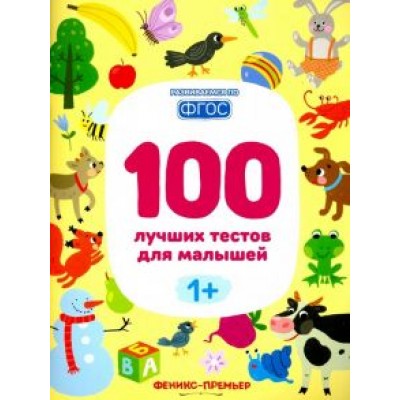 Тимофеева, Шевченко, Терентьева: 100 лучших тестов для малышей 1+. ФГОС Тимофеева, Шевченко, Терентьева: 100 лучших тестов для малышей 1+. ФГОС