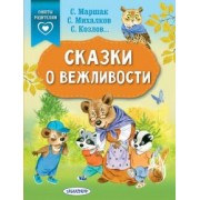 Михалков, Прокофьева, Маршак: Сказки о вежливости