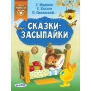 Маршак, Козлов, Синявский: Сказки-засыпайки