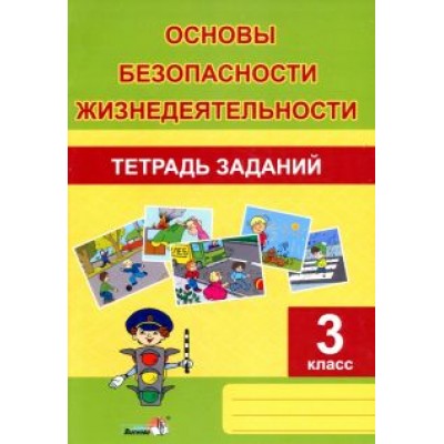 ОБЖ. 3 класс. Тетрадь заданий ОБЖ. 3 класс. Тетрадь заданий