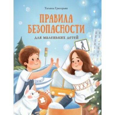 Татьяна Григорьян: Правила безопасности для маленьких детей Татьяна Григорьян: Правила безопасности для маленьких детей